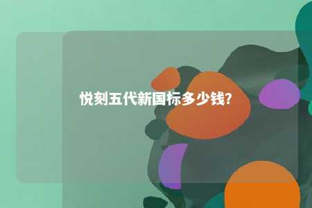 悦刻五代新国标多少钱？ 